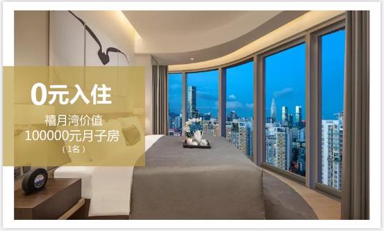 0元入住禧月湾月子房